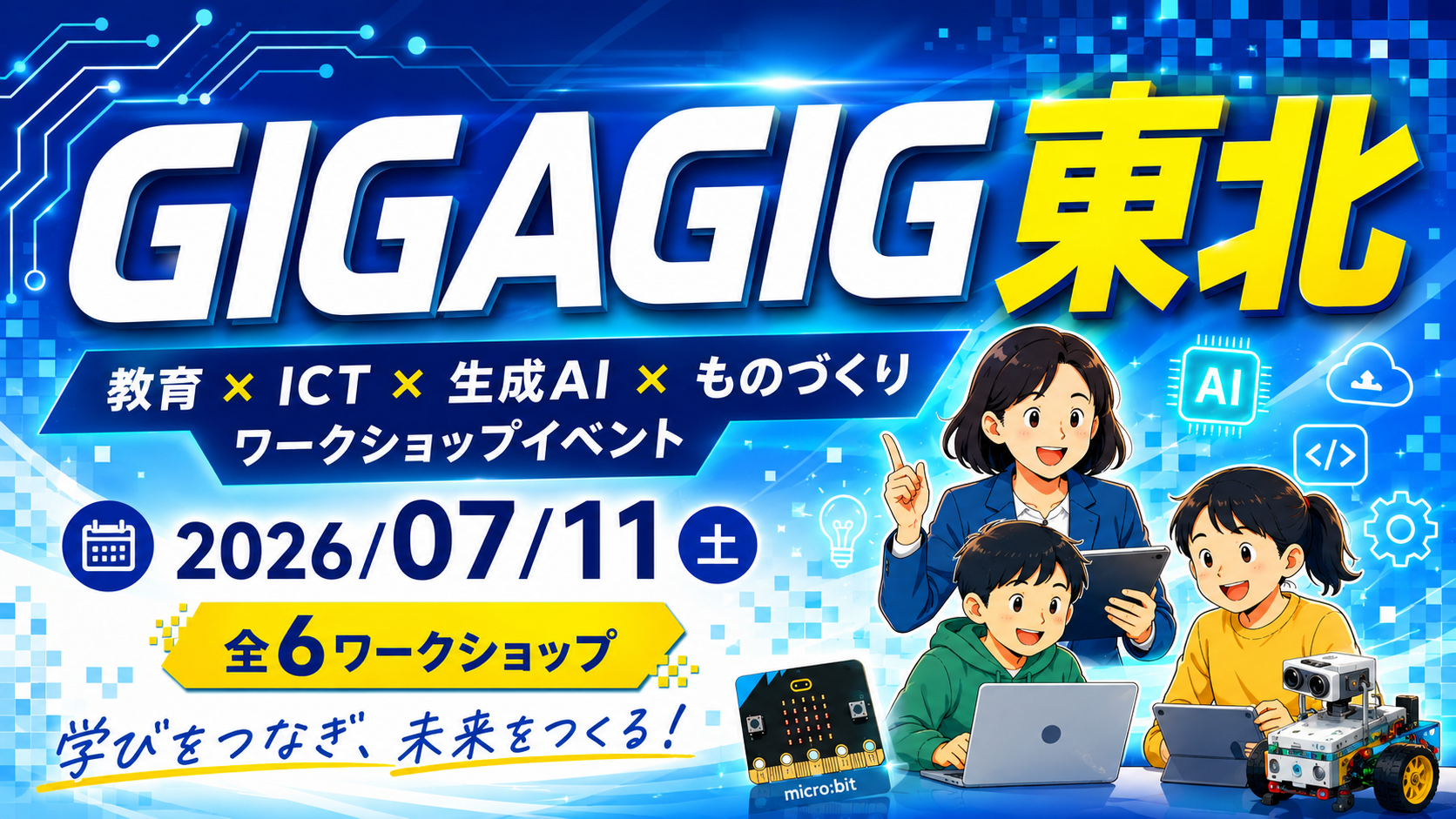GIGAGig 東北 2026