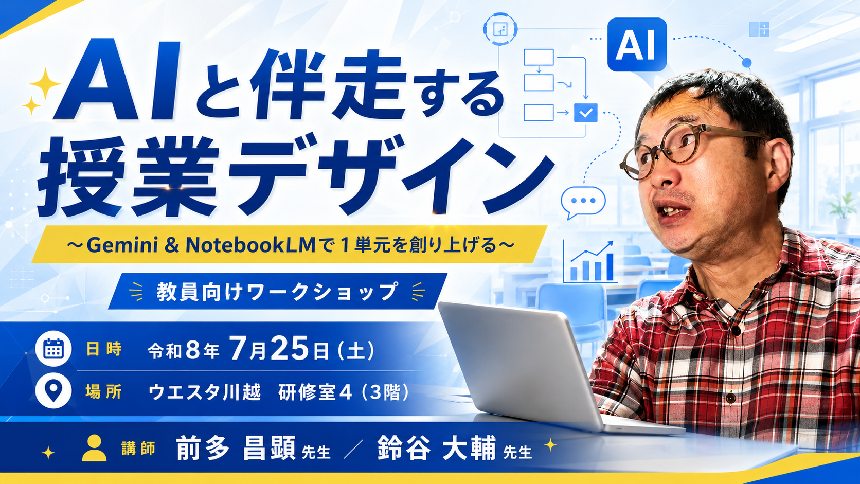 AIと伴走する授業デザイン　川越会場