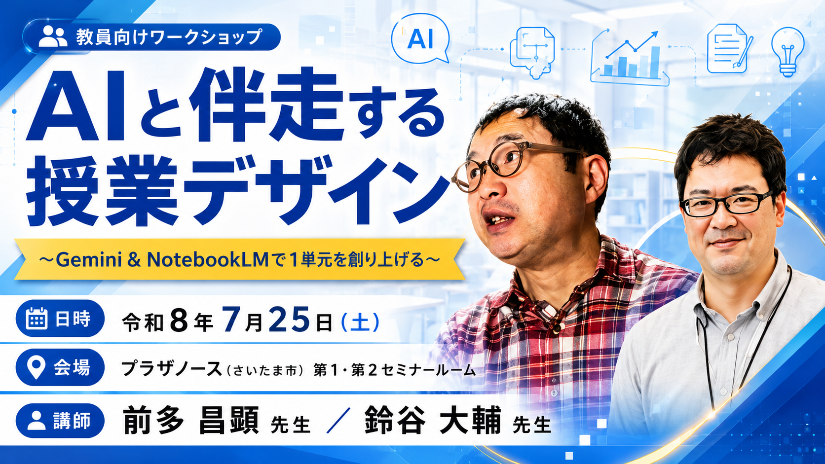 AIと伴走する授業デザイン　さいたま会場