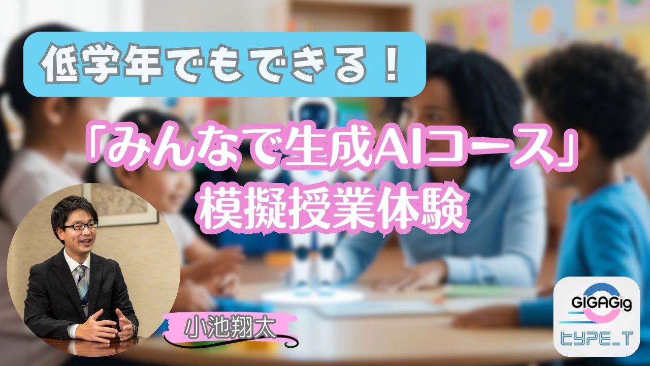 低学年でもできる！「みんなで生成AIコース」模擬授業体験