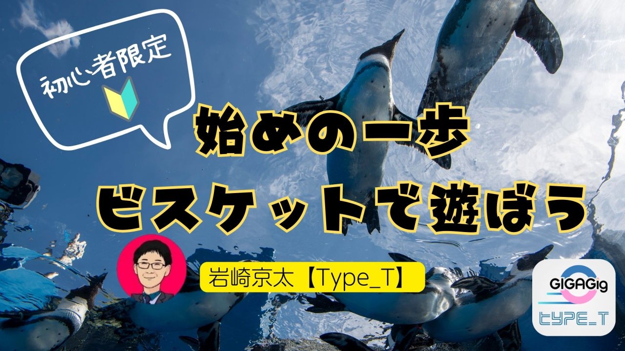 （初心者限定）始めの一歩、ビスケットで遊ぼう