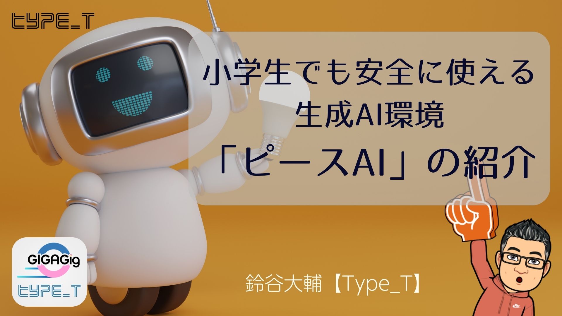 小学生でも安全に使える生成AI環境「ピースAI」の紹介