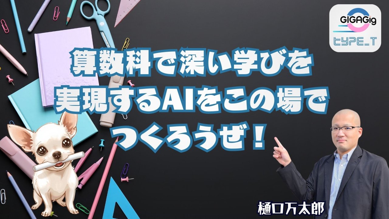 算数科で深い学びを実現するAIをこの場でつくろうぜ！