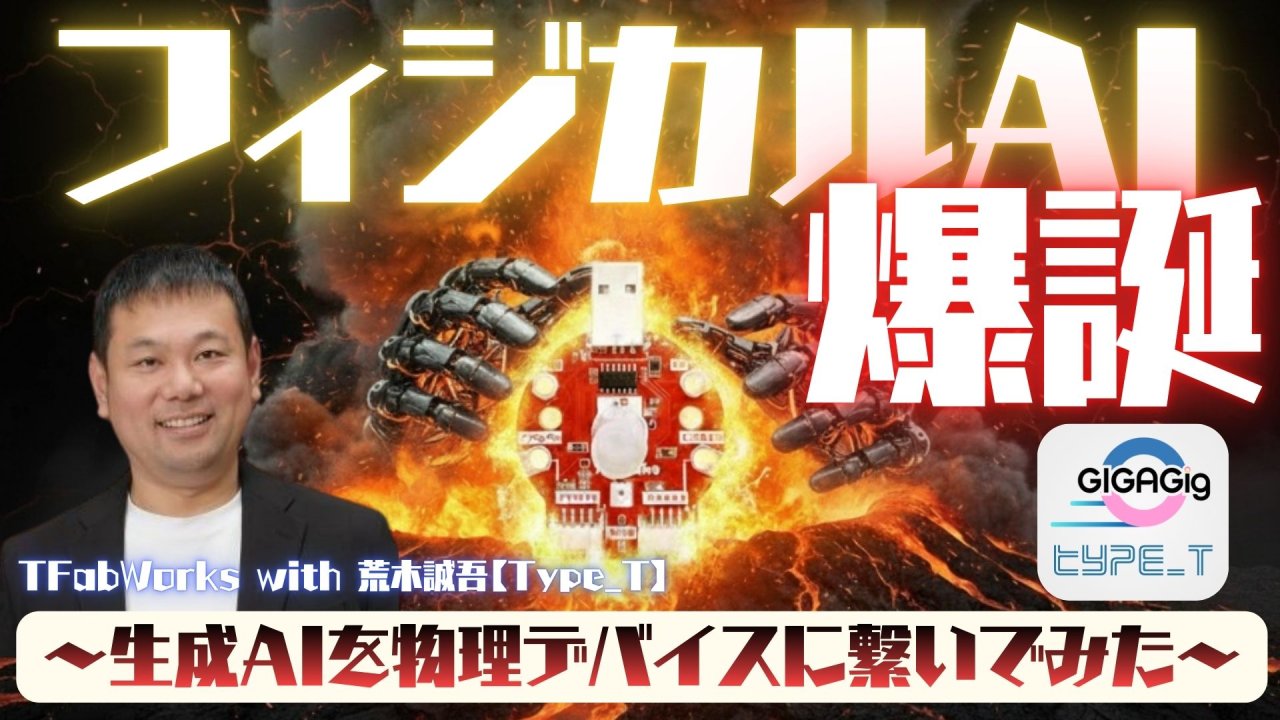 「フィジカルAI爆誕！ 〜生成AIを物理デバイスに繋いでみた〜」