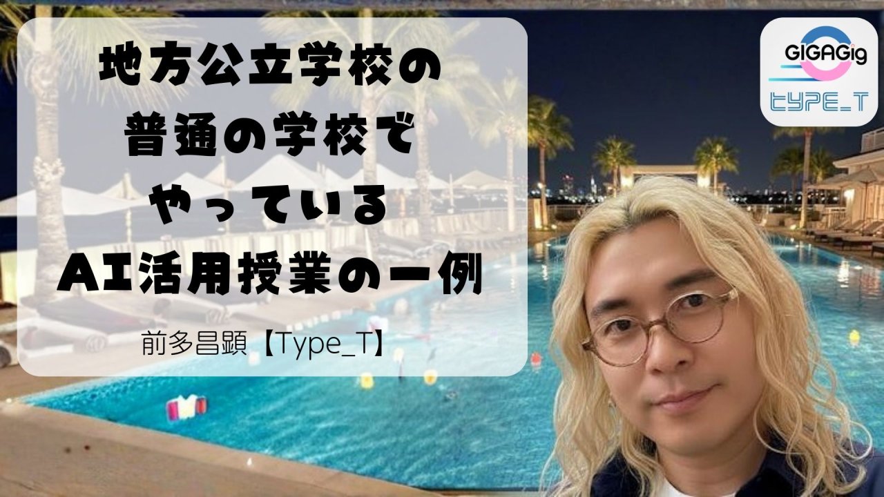 地方公立学校の普通の学校でやっているAI活用授業の一例