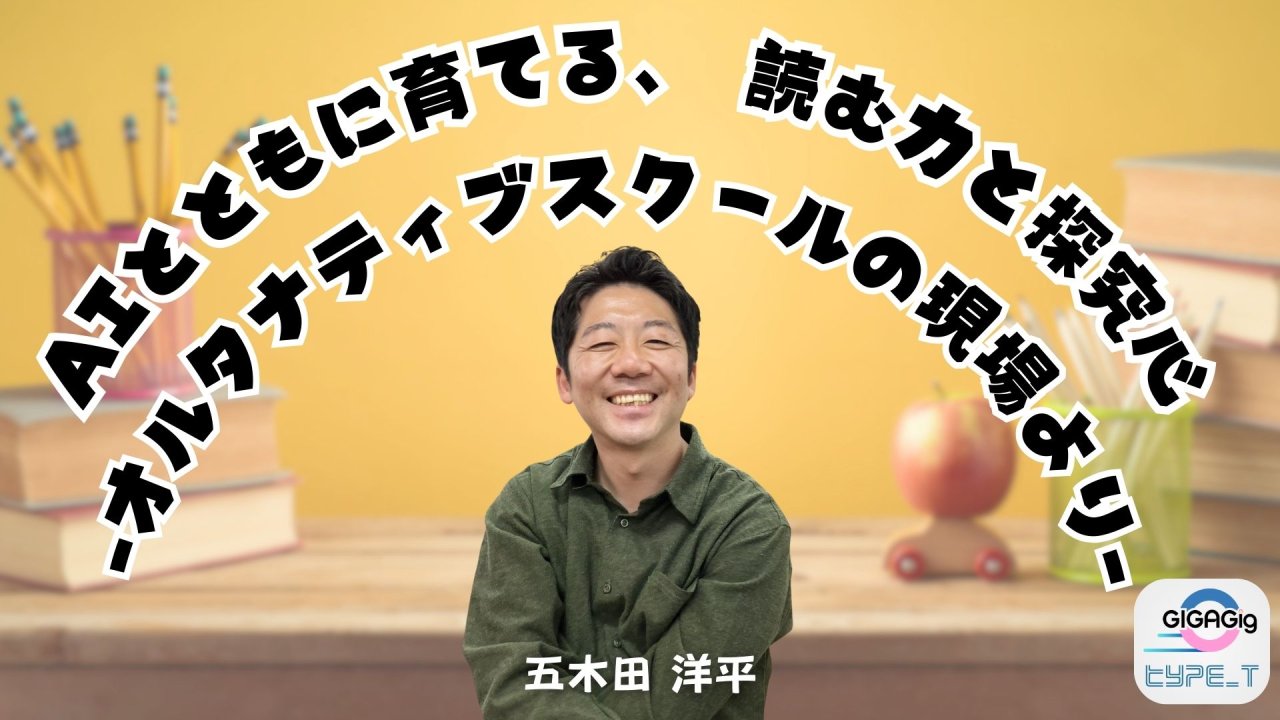 AIとともに育てる、読む力と探究心-オルタナティブスクールの現場より-