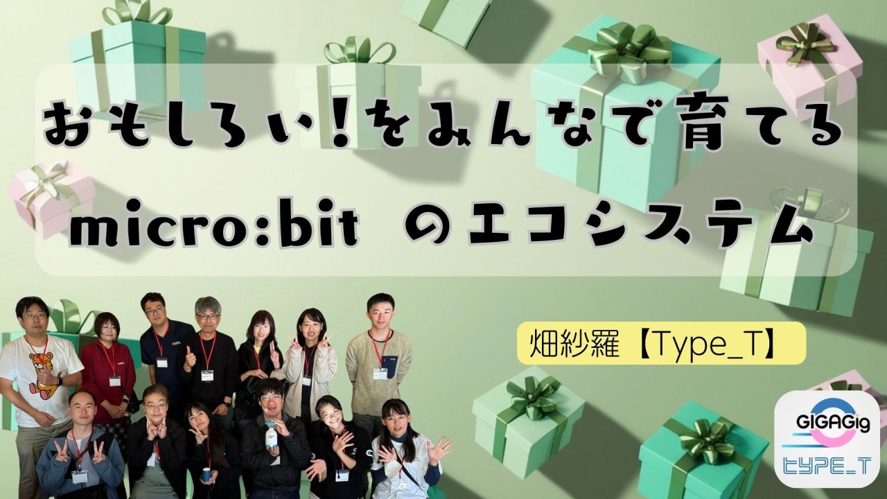 おもしろい！をみんなで育てる micro:bit のエコシステム