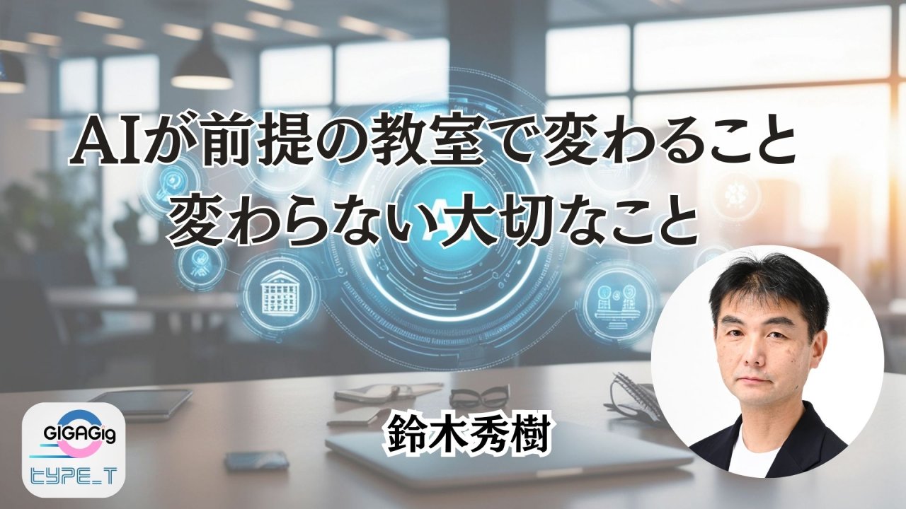 AIが前提の教室で変わること　変わらない大切なこと