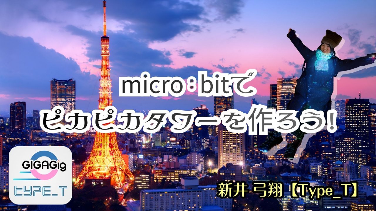 micro:bitでピカピカタワーを作ろう！