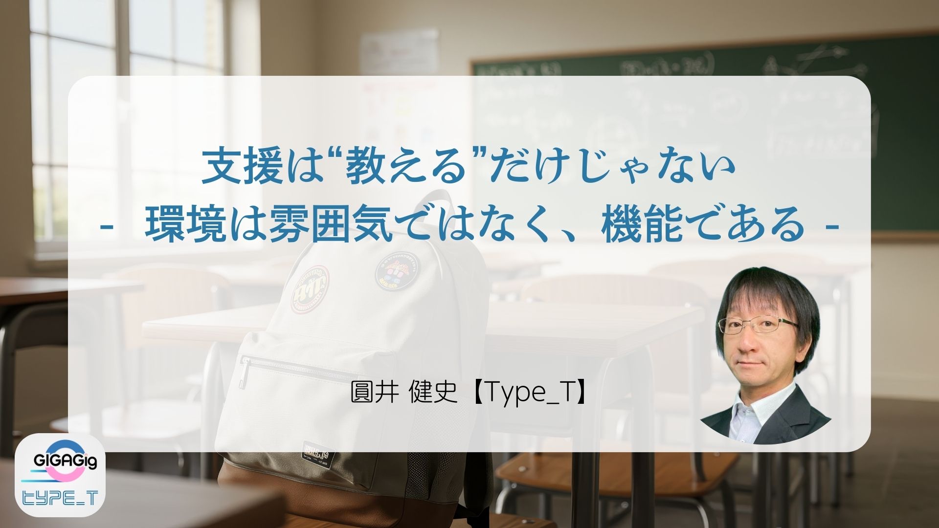 支援は“教える”だけじゃない　-  環境は雰囲気ではなく、機能である -