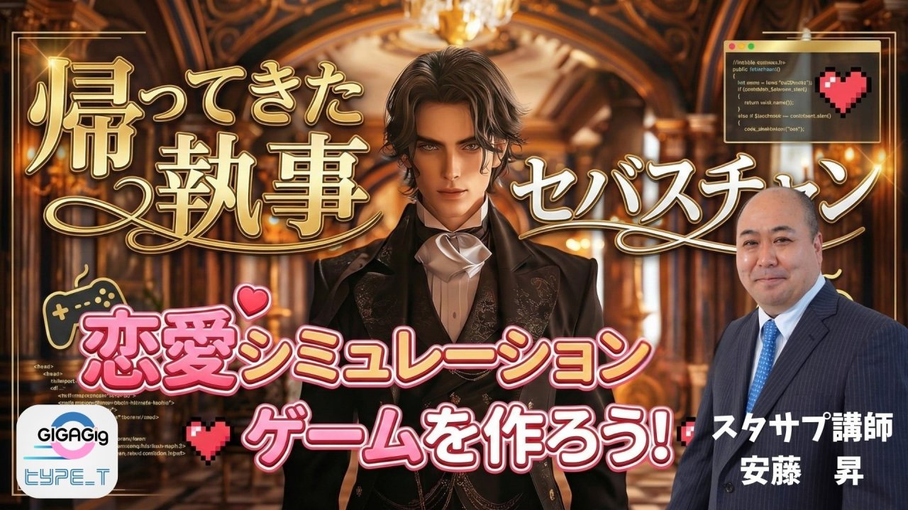 帰ってきた執事セバスチャン！恋愛シミュレーションゲームを作ろう！