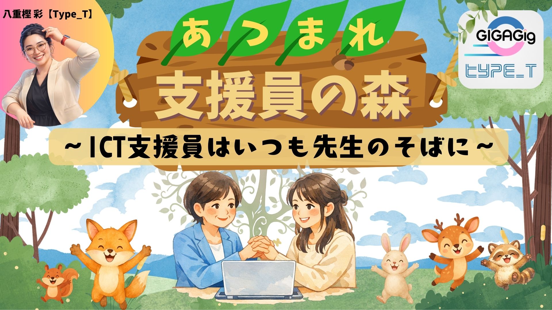 あつまれ支援員の森　～ICT支援員はいつも先生のそばに～