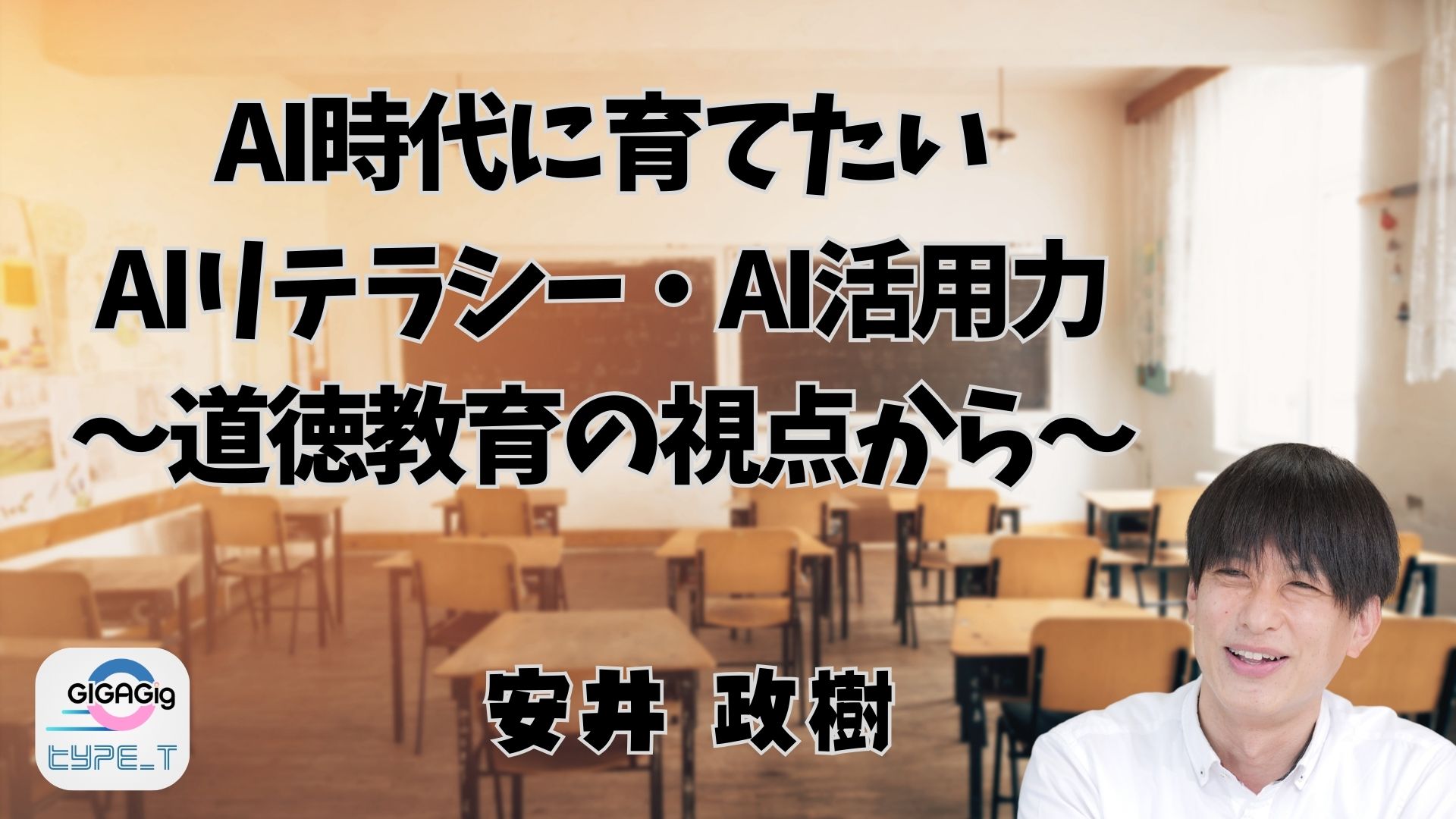 AI時代に育てたいA IリテラシーやAI活用力～道徳教育の視点から～