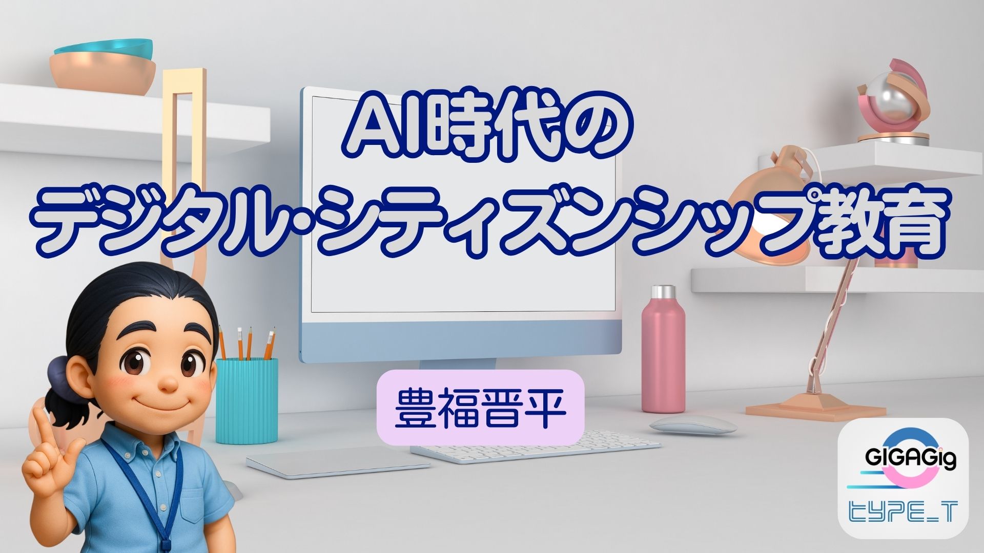 AI時代のデジタル・シティズンシップ教育