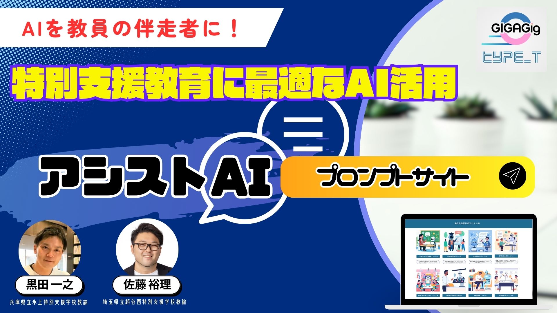 AIを教員の伴走者に！特別支援教育に最適なAI活用”アシストAIプロンプトサイト”