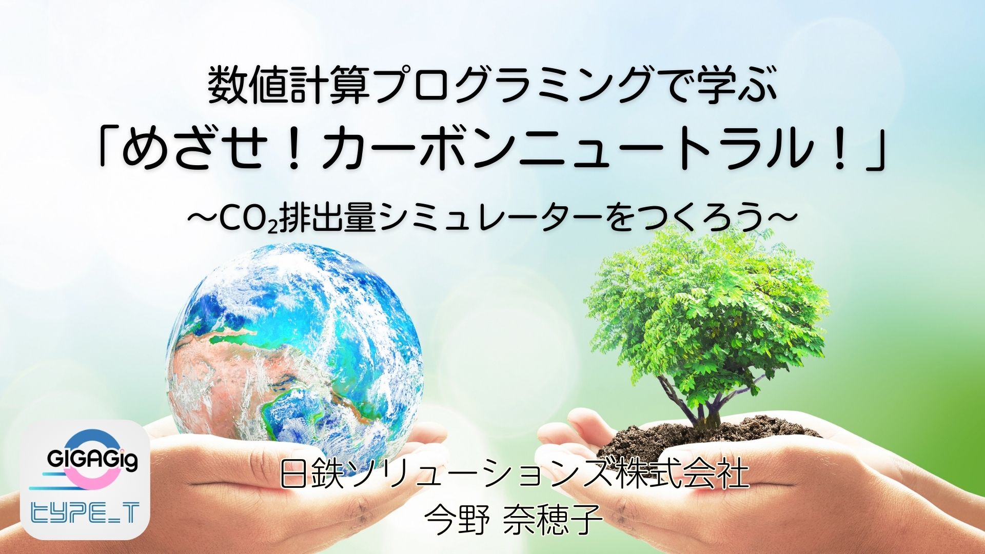 数値計算プログラミングで学ぶ「めざせ！カーボンニュートラル！」