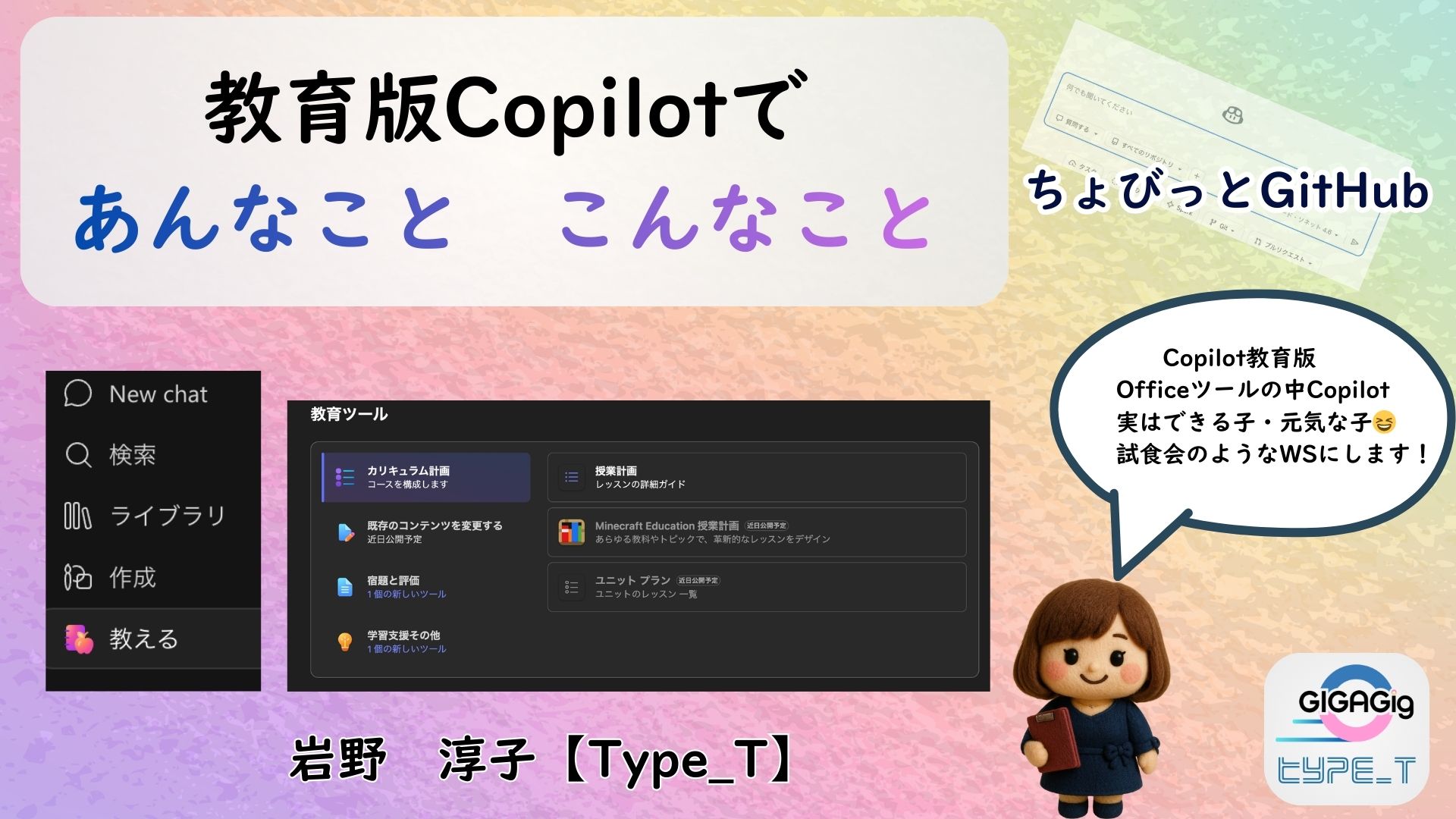 教育版Copilotであんなこと　こんなこと