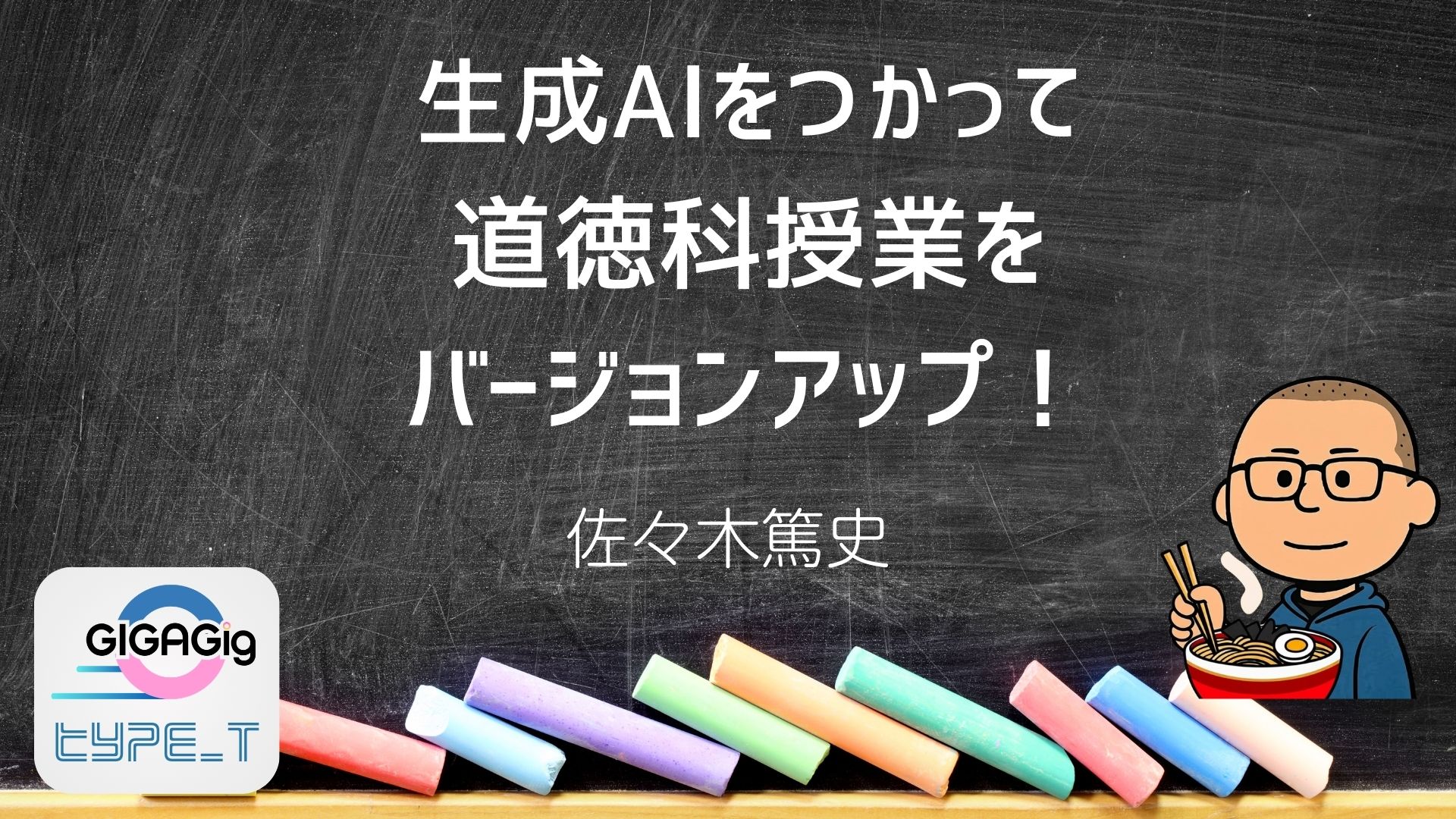 生成AIをつかって道徳科授業をバージョンアップ！