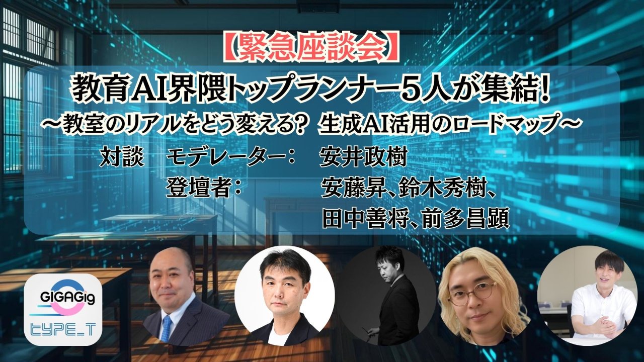 【緊急座談会】教育AI界隈トップランナー5人が集結！〜教室のリアルをどう変える？ 生成AI活用のロードマップ〜(目の前で)