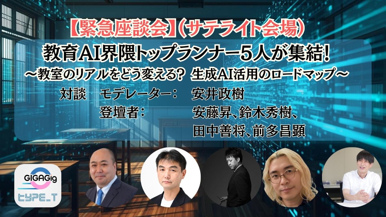 （サテライト会場・その場で語りたい方専用）【緊急座談会】 教育AI界隈トップランナー5人が集結！ 〜教室のリアルをどう変える？ 生成AI活用のロードマップ〜