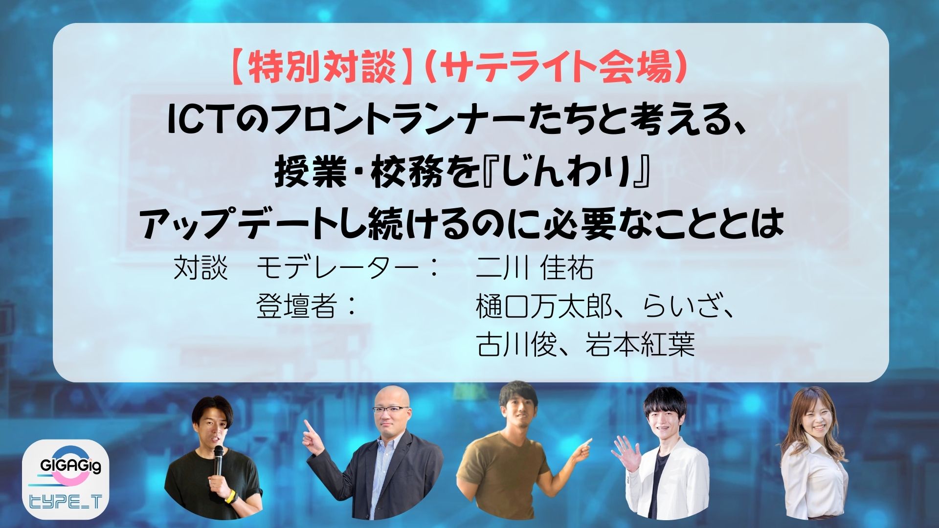 （サテライト会場・その場で語りたい方専用）デジタルデザインツールに関する対談