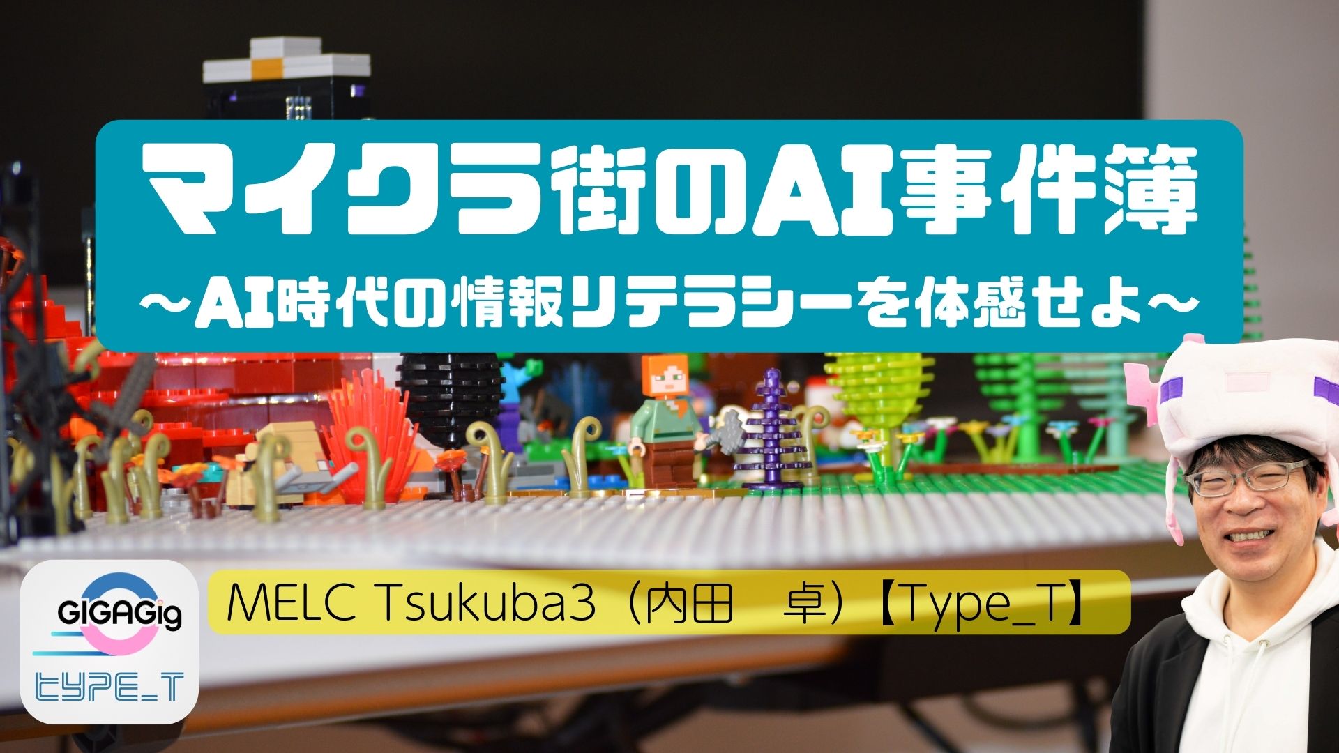 マイクラ街のAI事件簿～AI時代の情報リテラシーを体感せよ～