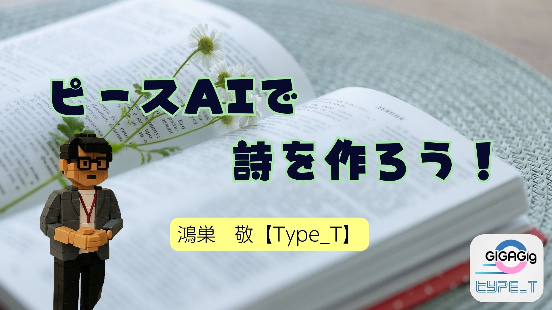 ピースAIで詩を作ろう！
