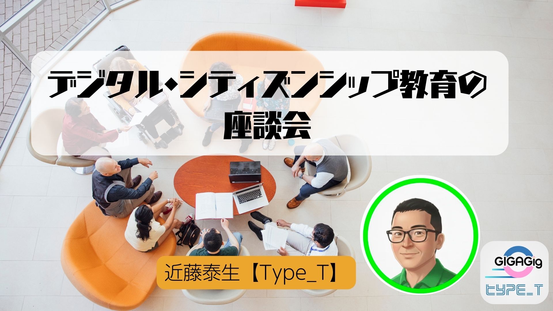 デジタル・シティズンシップ教育の座談会