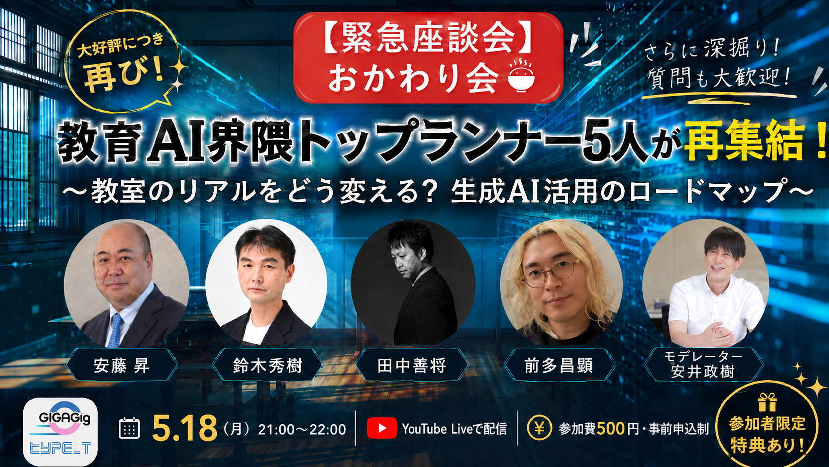 【緊急座談会/おかわり会】教育AI界隈トップランナー5人が再集結！〜教室のリアルをどう変える？ 生成AI活用のロードマップ〜