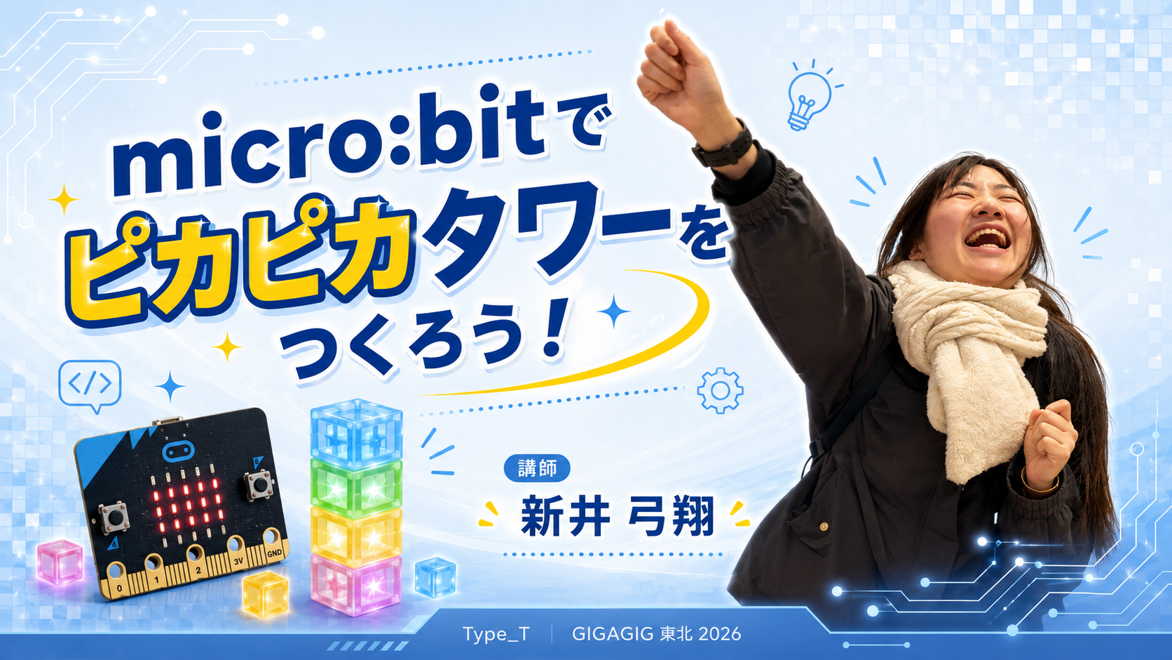 micro:bitでピカピカタワーをつくろう！