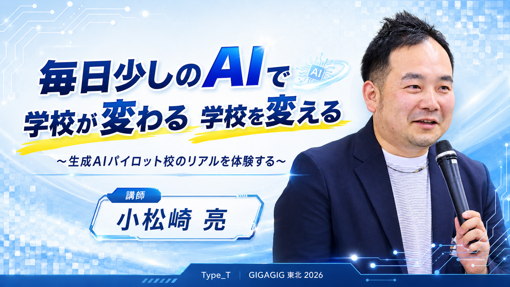 毎日少しのAIで　学校が変わる　学校を変える 〜生成AIパイロット校のリアルを体験する〜