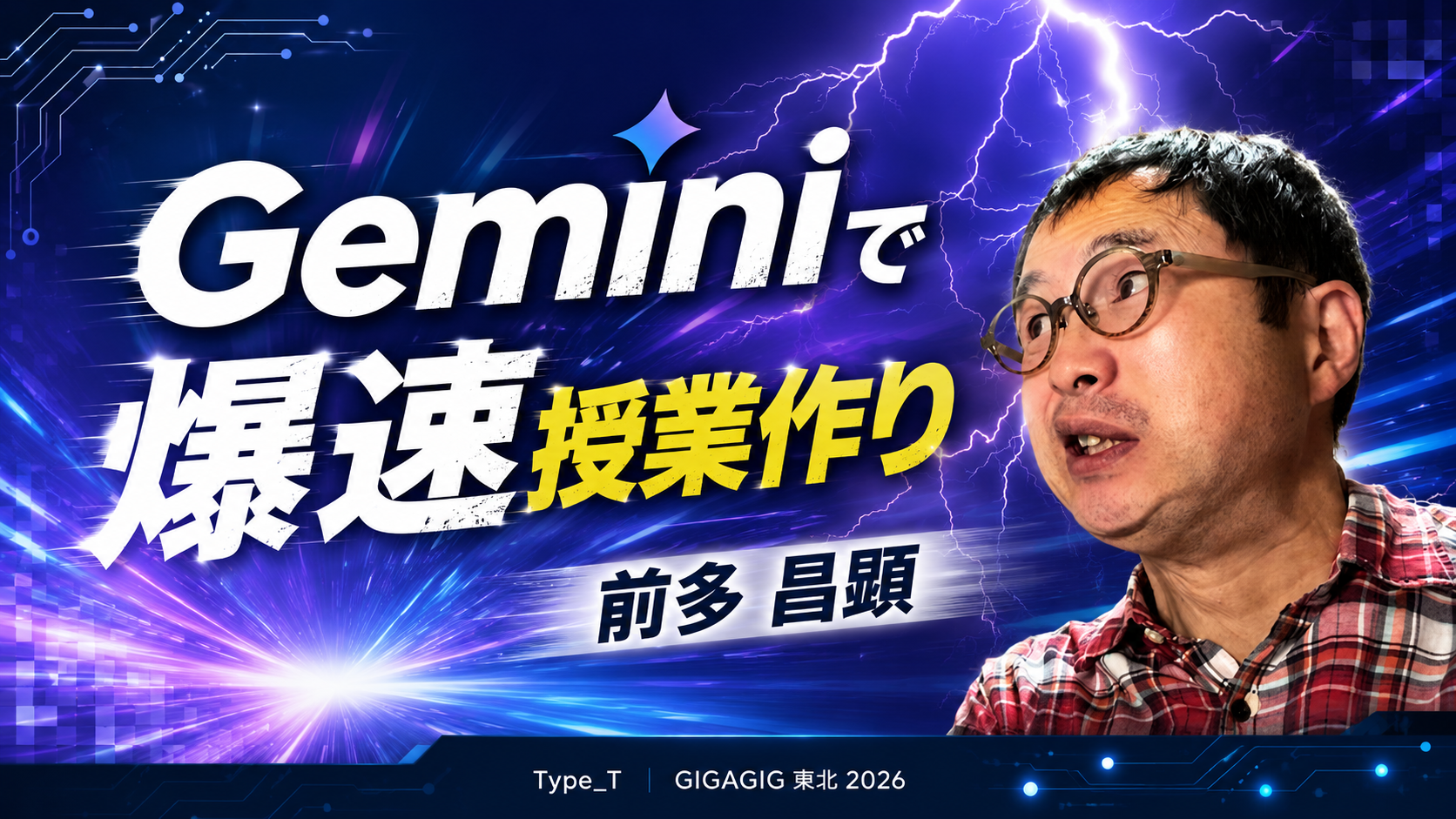 Geminiで爆速授業作り