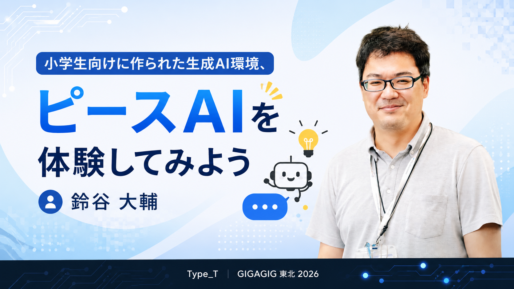 小学生でも使える生成AI環境「ピースAI」の紹介