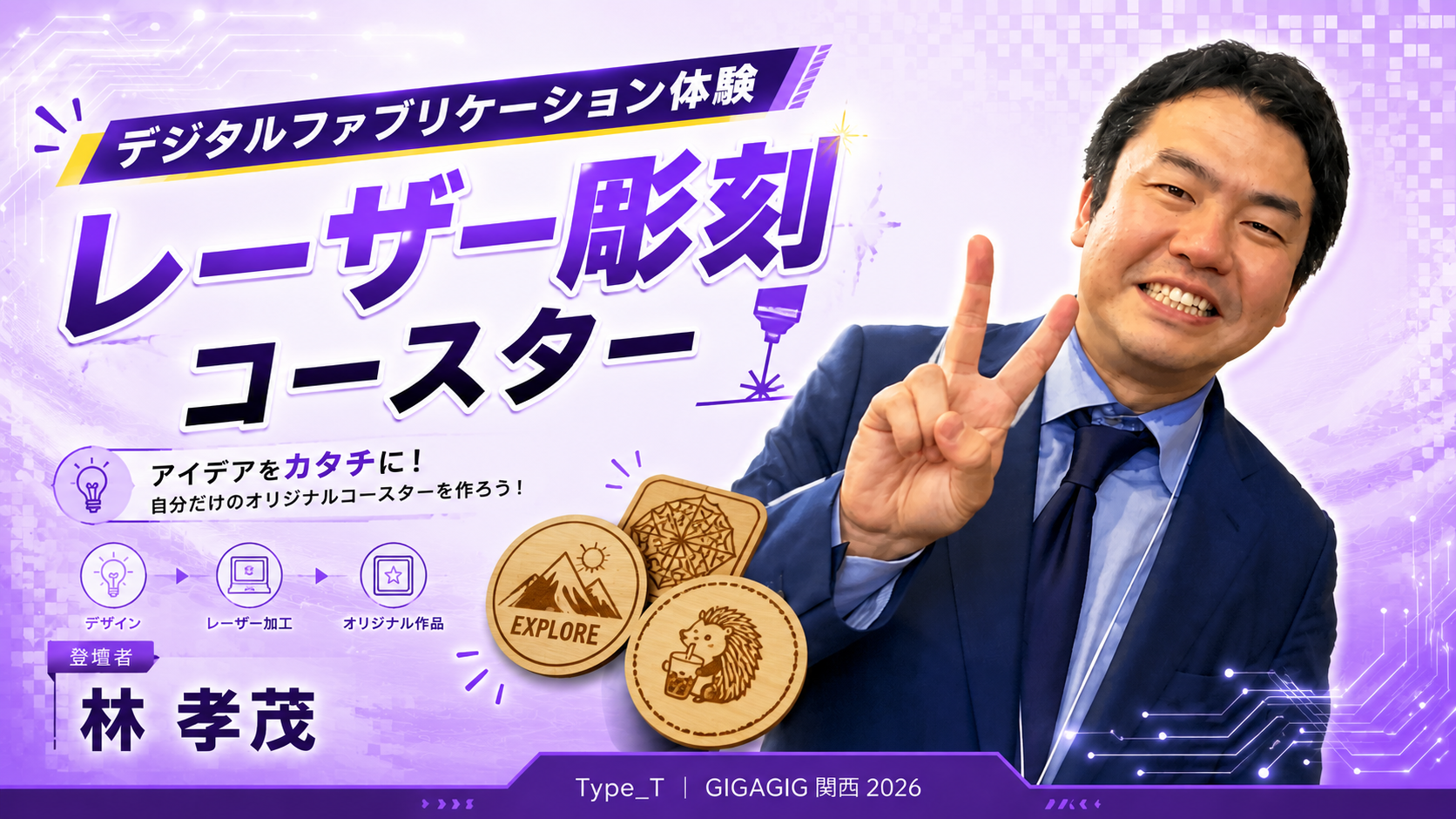 デジタルファブリケーション体験「レーザー彫刻コースター」