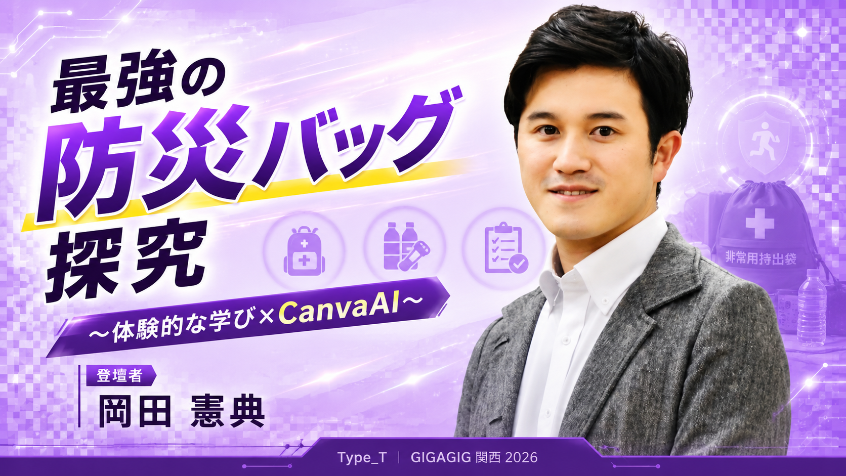 最強の防災バッグ探究〜体験的な学び×CanvaAI〜
