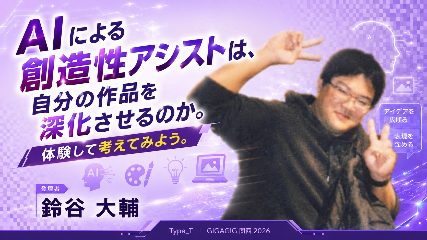 AIによる創造性アシストは、自分の作品を深化させるのか。体験して考えてみよう。