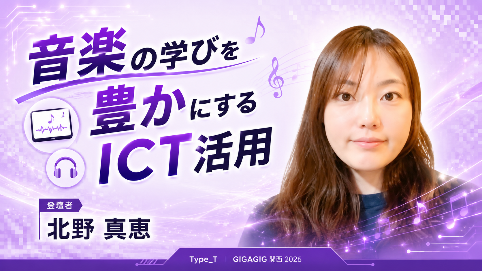 音楽の学びを豊かにするICT活用