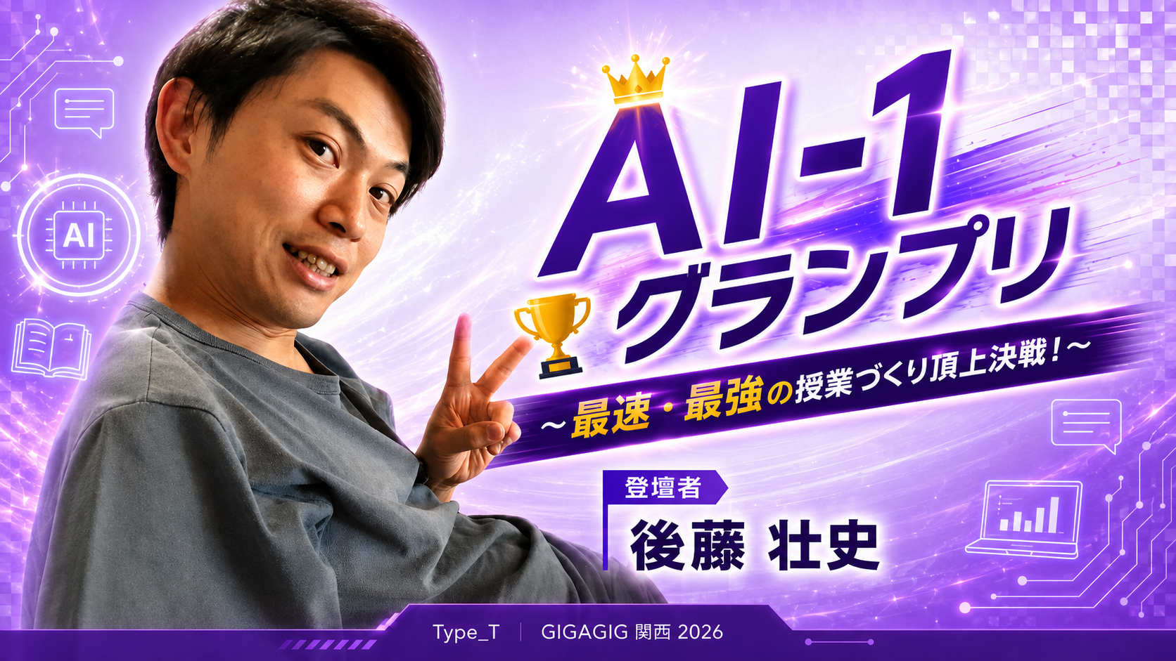 AI-1グランプリ 〜最速・最強の授業づくり頂上決戦！〜