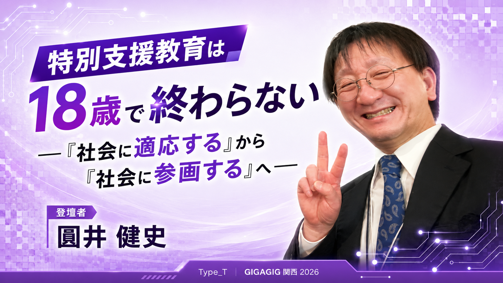 特別支援教育は18歳で終わらない ― 『社会に適応する』から『社会に参画する』へ ―