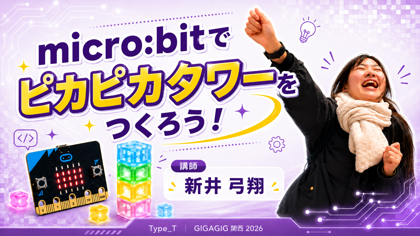 micro:bitでピカピカタワーを作ろう！
