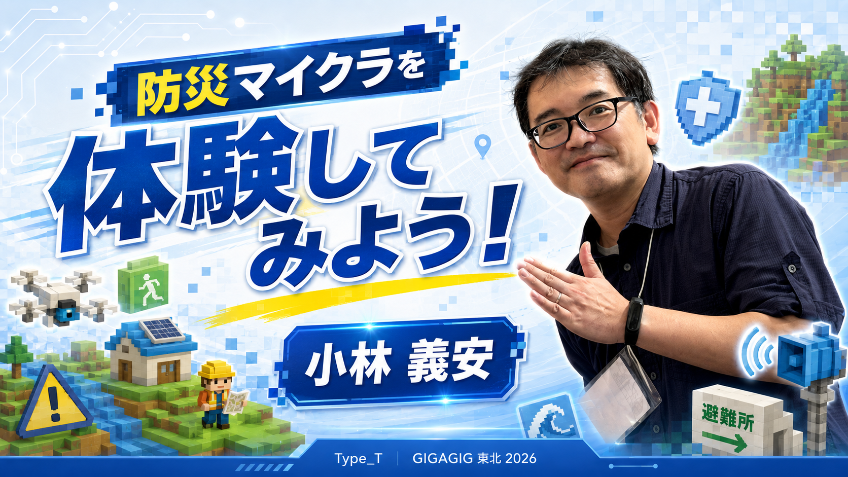 防災マイクラを体験してみよう！
