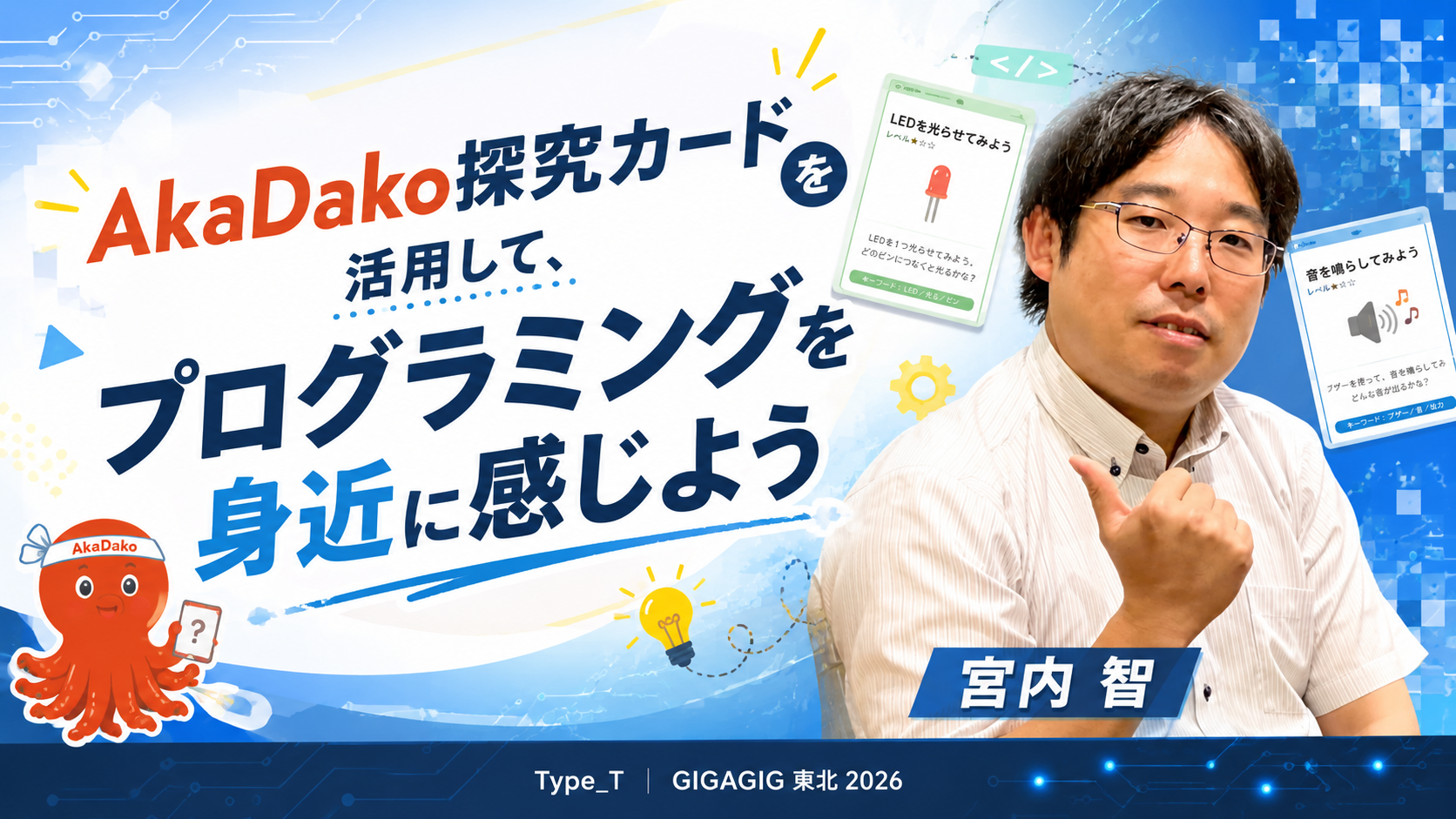 AkaDako探究カードを活用して、プログラミングを身近に感じよう