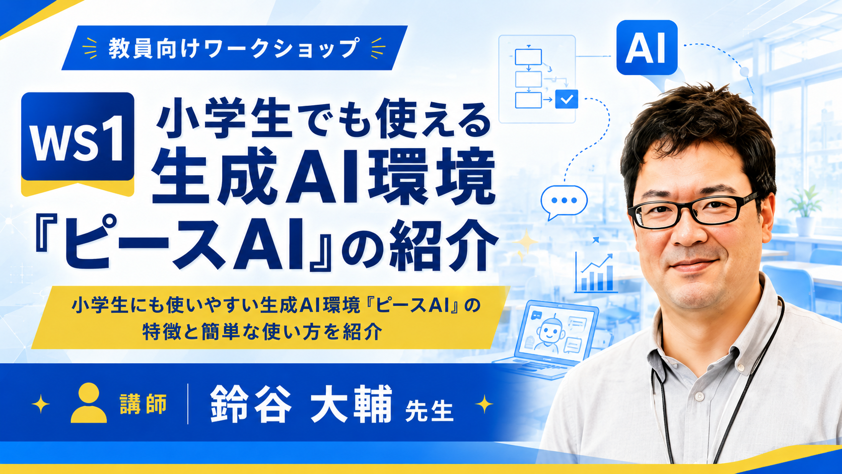 小学生でも使える生成AI環境『ピースAI』の紹介