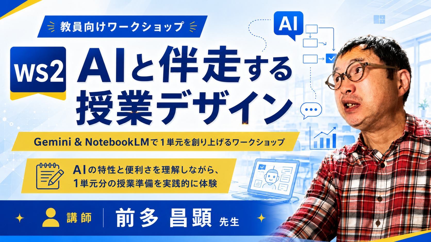AIと伴走する授業デザイン〜Gemini＆NotebookLMで1単元を創り上げるワークショップ