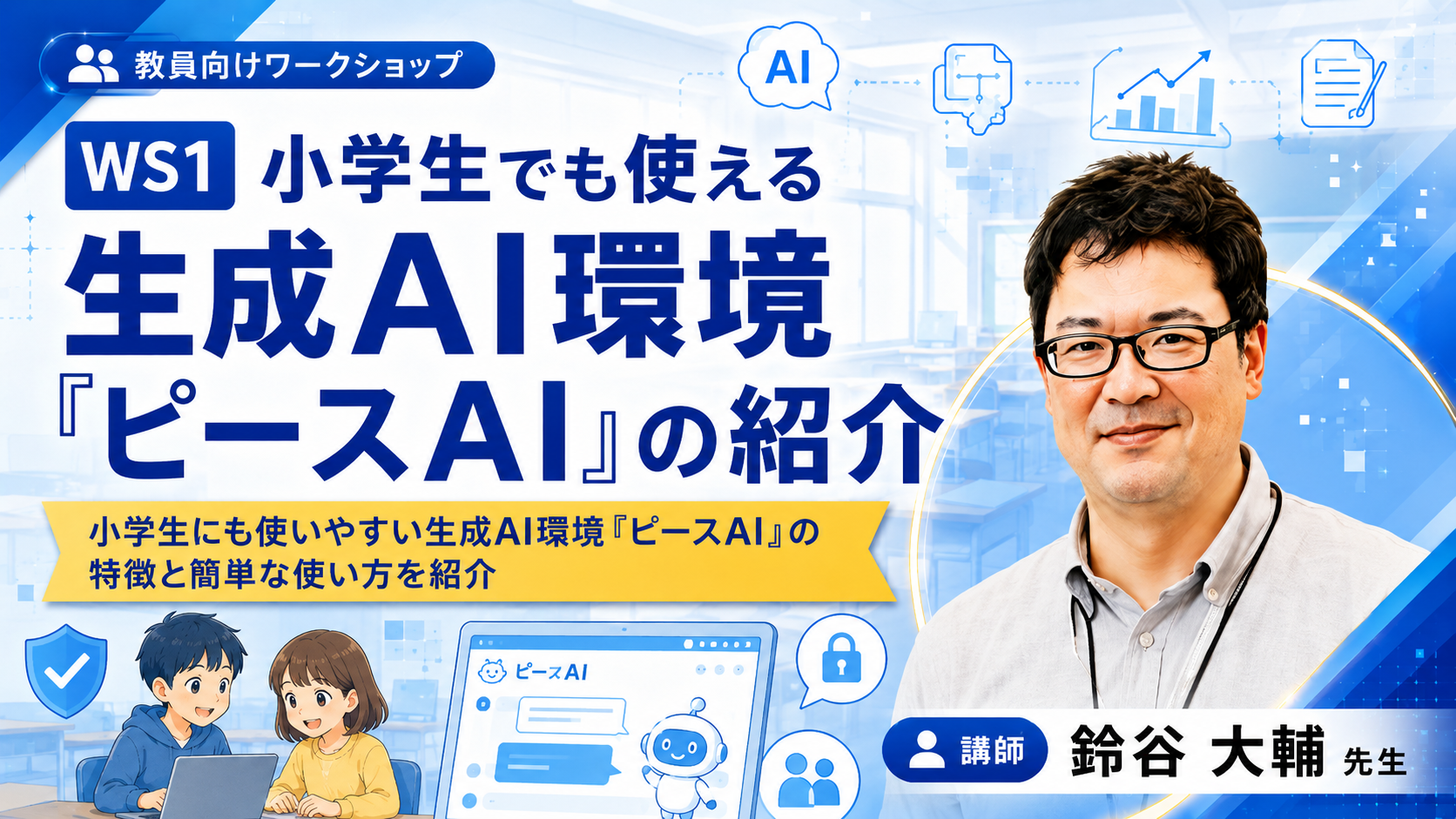 小学生でも使える生成AI環境『ピースAI』の紹介