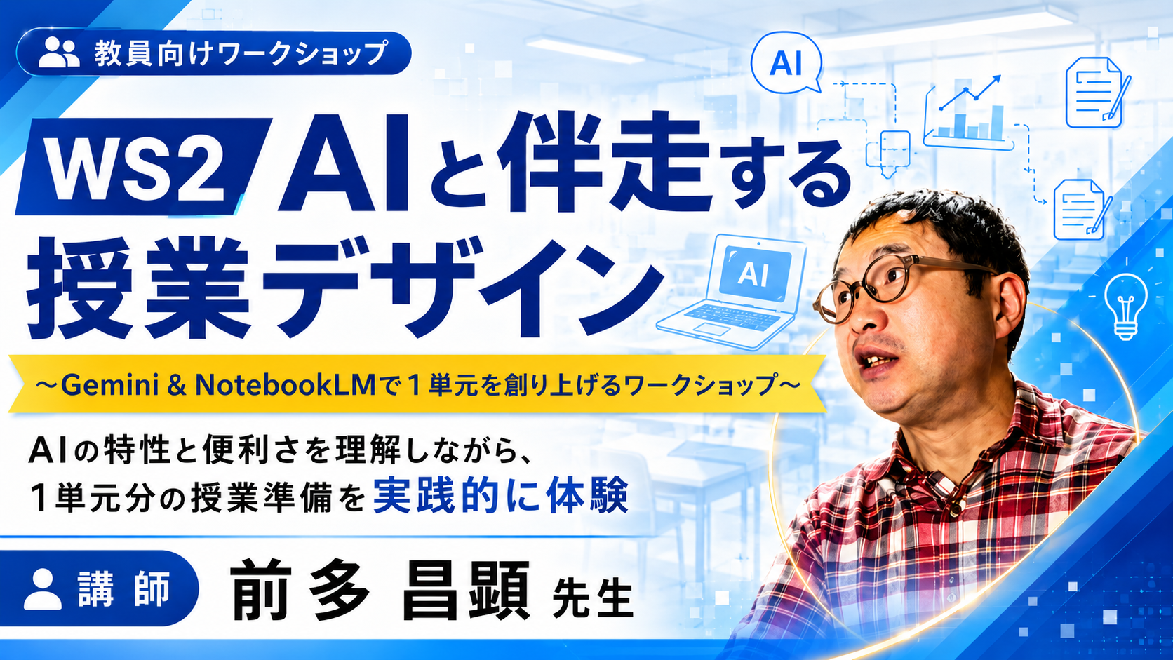 AIと伴走する授業デザイン〜Gemini＆NotebookLMで1単元を創り上げるワークショップ