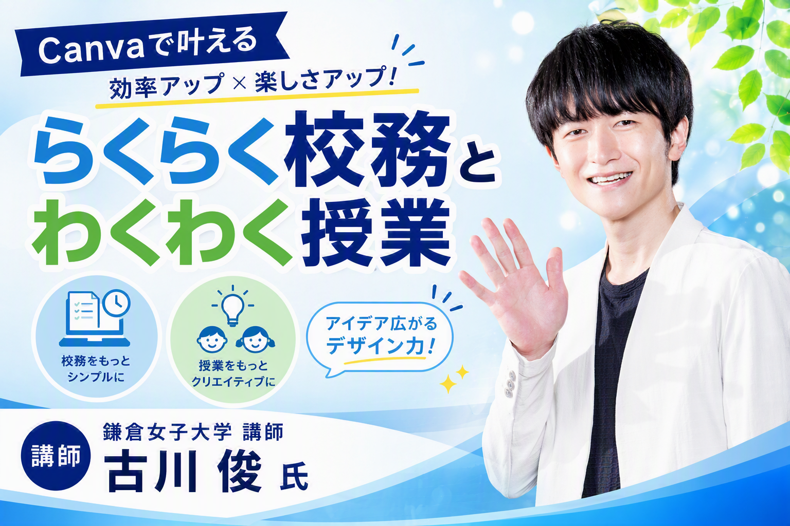 Canvaで叶えるらくらく校務とわくわく授業