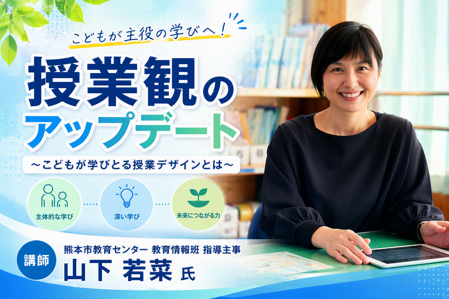 授業観のアップデート 〜こどもが学びとる授業デザインとは〜