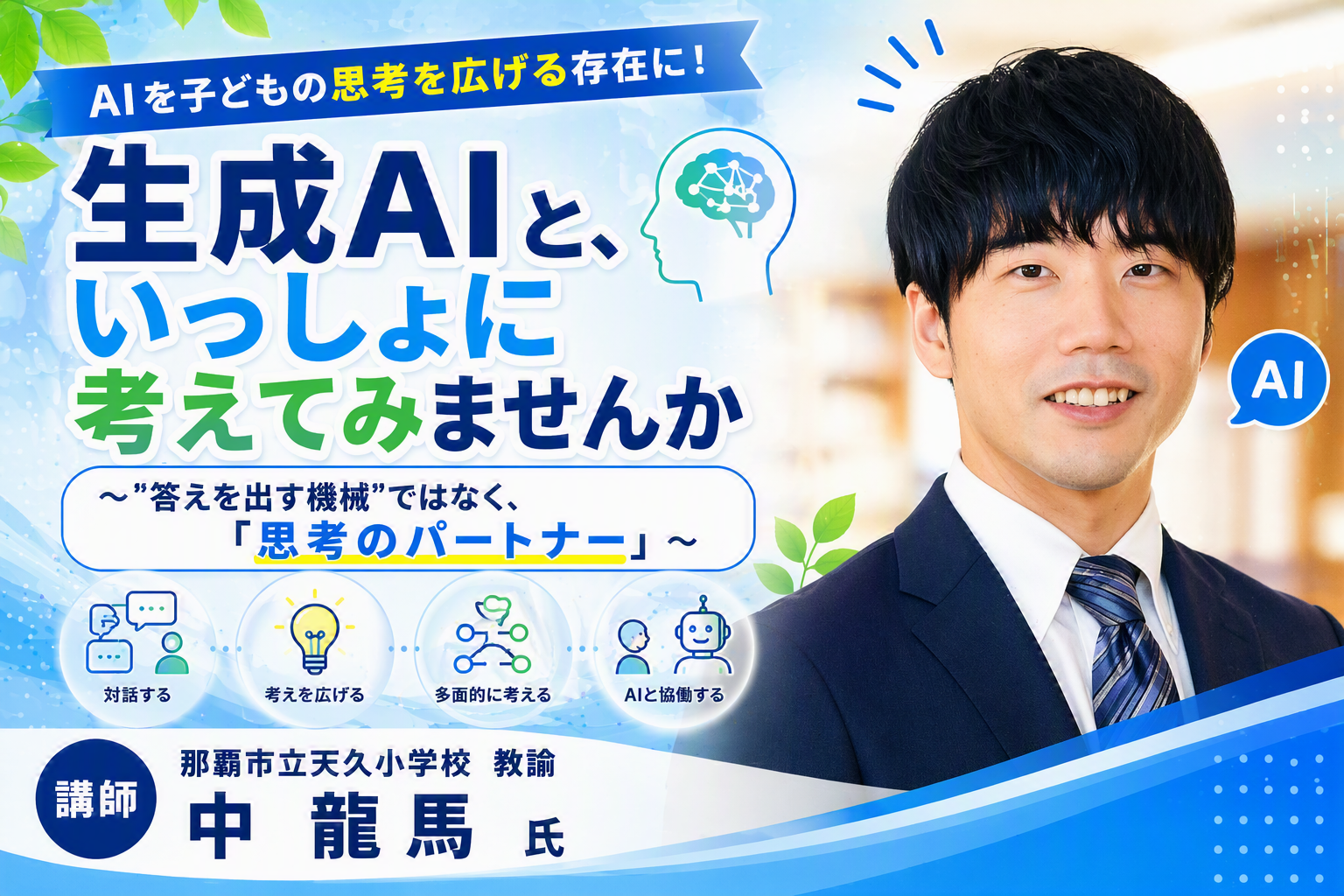 生成AIと、いっしょに考えてみませんか 〜"答えを出す機械"ではなく、「思考のパートナー」〜