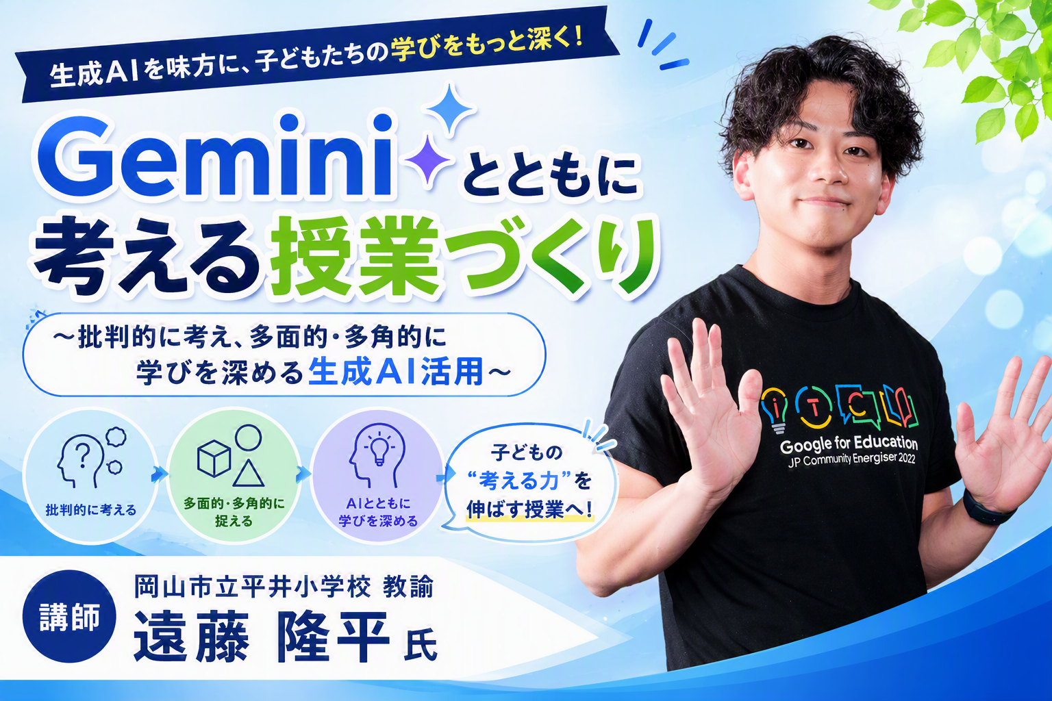 Geminiとともに考える授業づくり 〜批判的に考え、多面的・多角的に学びを深める生成AI活用〜